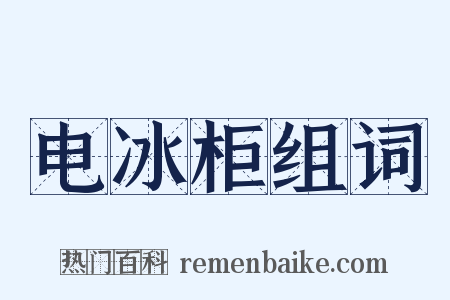电冰柜组词是什么意思的图片